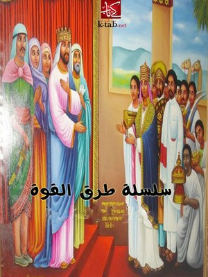 cover image of سلسلة طرق القوة